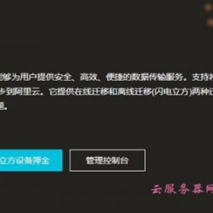 阿里云闪电立方海量数据迁移 阿里云闪电立方使用流程