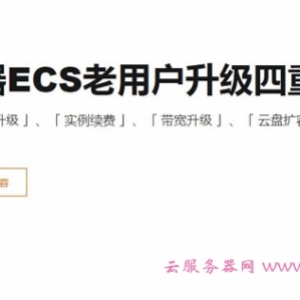 阿里云服务器续费升级优惠攻略：云服务器ECS老用户升级四重礼遇