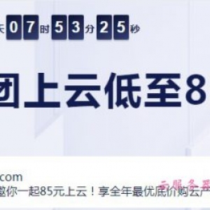 2020阿里云双十一拼团活动地址：1核2G云服务器85元,2核4G3M仅664元/3年