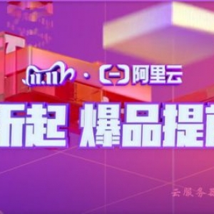 2020年阿里云11.11活动：双十一最新优惠,新用户1折起低价上云活动