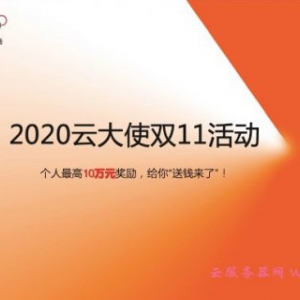 2020阿里云双11云大使推广最全攻略，超百万奖金池等你瓜分!