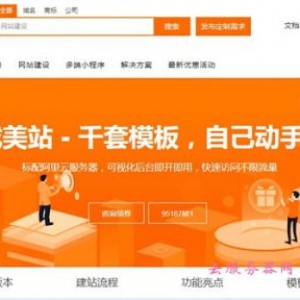 阿里云建网站靠谱吗?阿里云速成美站好用吗?