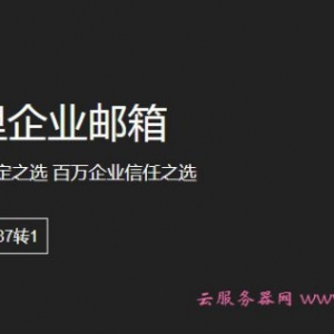 为什么选择阿里云企业邮箱?阿里云邮箱优势是什么?