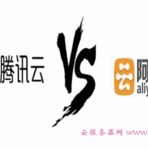 腾讯云与阿里云哪个好?阿里云和腾讯云如何选择?