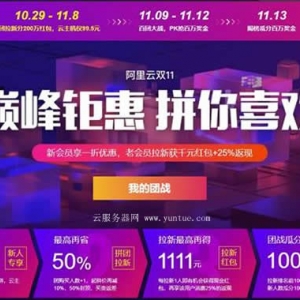 2020阿里云双十一预售：双十一优惠活动(新玩法预热)