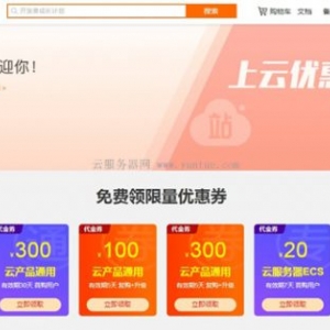 2020阿里云服务器代金券 1020元代金券免费领取地址