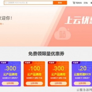 阿里云服务器新购、复购、升级优惠活动推荐
