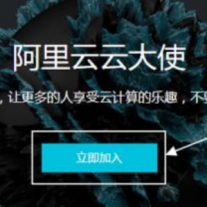 阿里云大使推广教程：如何加入阿里云大使赚钱