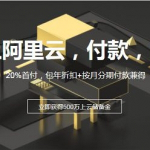 阿里云云分期是什么?云分期的申请流程和地址