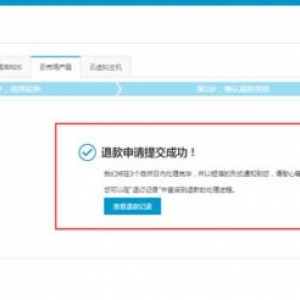 阿里云服务器买了能退款吗?阿里云退款流程和规则