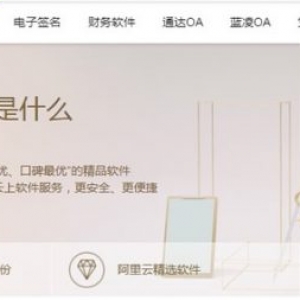 阿里云心选商城怎么样?什么是阿里云心选商城?