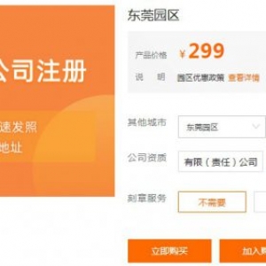 阿里云广东东莞公司注册低至299元，附优惠政策及常见问题