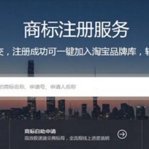 阿里云注册商标只要300元，如何通过阿里云注册商标呢?