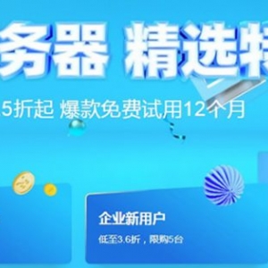 阿里云服务器免费领取 企业可免费使用云服务器一年