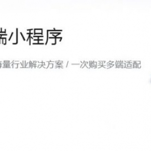 阿里云小程序模板怎么样?18个行业小程序模版供选择