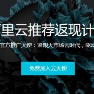 阿里云大使及推荐返利计划?如何加入阿里云服务器推广返利?