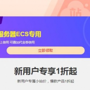 阿里云代金券领取和代金券使用常见问题解答