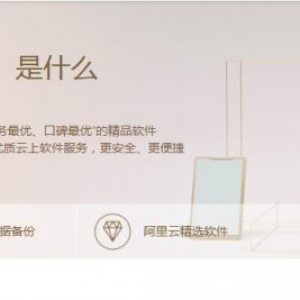 阿里云心选商城—阿里云心选商城有些什么好的产品？