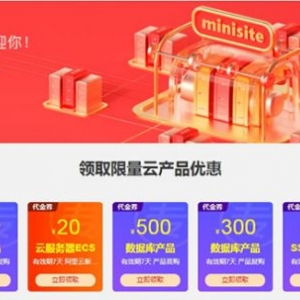 2020年阿里云采购季 这些阿里云代金券、优惠券不容错过