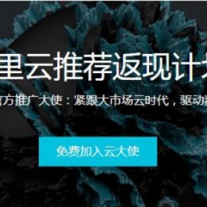 阿里云云气值兑换现金比例 阿里云云气值多少钱