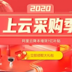2020年阿里云采购季活动开启 阿里云采购季活动重点提炼