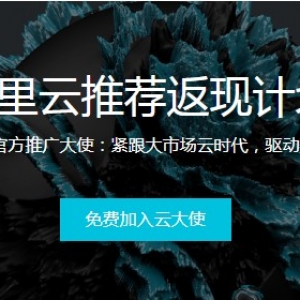 阿里云推广大使赚钱吗?阿里云大使怎么赚钱?