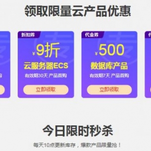 阿里云服务器代金券无法领取?阿里云代金券怎么领取?