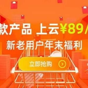 阿里云活动每天限额 需要的新人来看一下吧