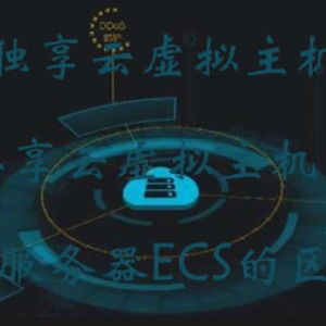 阿里云独享云虚拟主机、共享云虚拟主机、云服务器ECS的区别?