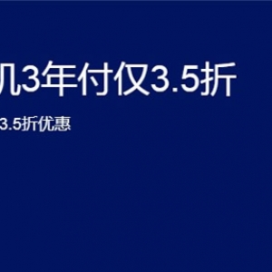 阿里云独享云虚拟主机3年仅3.5折优惠