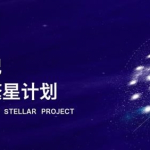 阿里云小程序繁星计划合作伙伴扶持方案(一期)