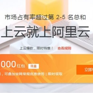 阿里云代金券vs腾讯云代金券有区别?哪个更优惠?