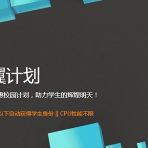 阿里云云翼计划活动 阿里云学生云主机仅9.5元