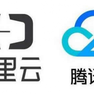 腾讯云VS阿里云服务器对比 阿里云、腾讯云、金山云怎么样?