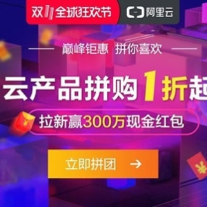 2019阿里云双11优惠：亿元补贴、1折拼团、云服务器最低86元/年起