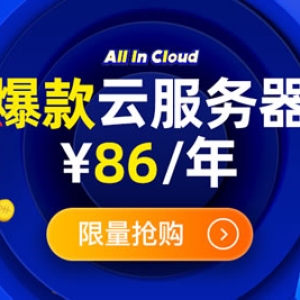 阿里云ECS云服务器优惠 低至1折上云仅86元/年