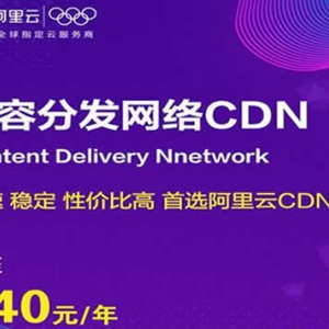 阿里云CDN 1TB流量包 240元 使用代金券购买更优惠哦