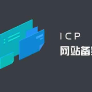 阿里云网站备案-备案流程问题解答汇总