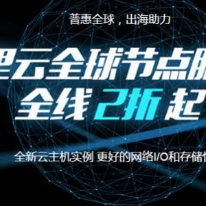 阿里云海外云服务器 不用备案的云主机推荐