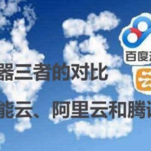 百度智能云、阿里云和腾讯云的云服务器三者的对比