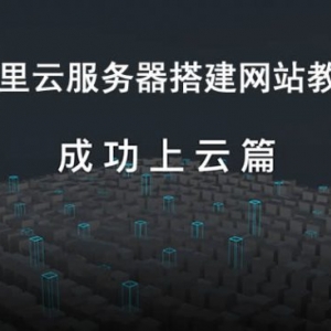 怎么在云服务器建网站?阿里云服务器搭建网站教程