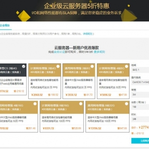 阿里云高性能企业级云服务器限时3年3折特惠