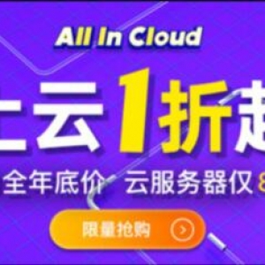 2019阿里云双11拼团活动：云服务器低至86元/年