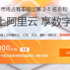 阿里云代金券领取,使用规则及常见问题解答