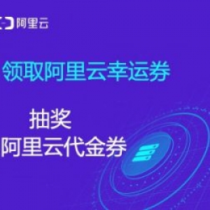 阿里云代金券的领取及使用方法详解