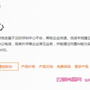 阿里云呼叫中心是什么?阿里云呼叫中心的特点及优势