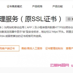 什么是SSL证书?阿里云SSL证书的特点和优点