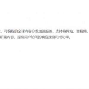 阿里云国际版CDN解决方案-适用于任何内容类型加速分发的基础云服务