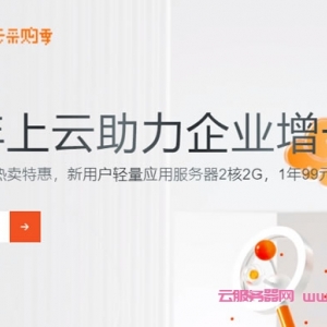 阿里云上云采购季活动：云服务器低至99元/年 续费最高可减600元
