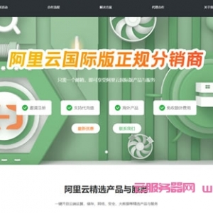 阿里云国际版注册流程，无需实名和备案，支持USDT，超低折扣代充值